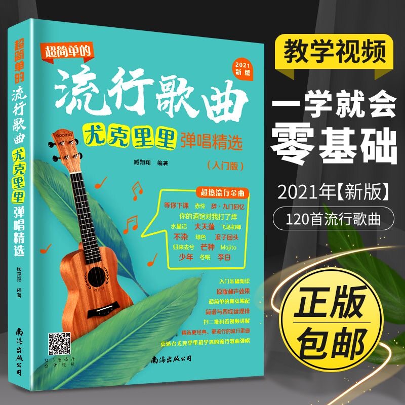 正版超简单零起步尤克里里流行歌曲弹奏精选教材入门小白初学者基础四线谱和弦指位简谱曲谱大全自学弹唱书籍