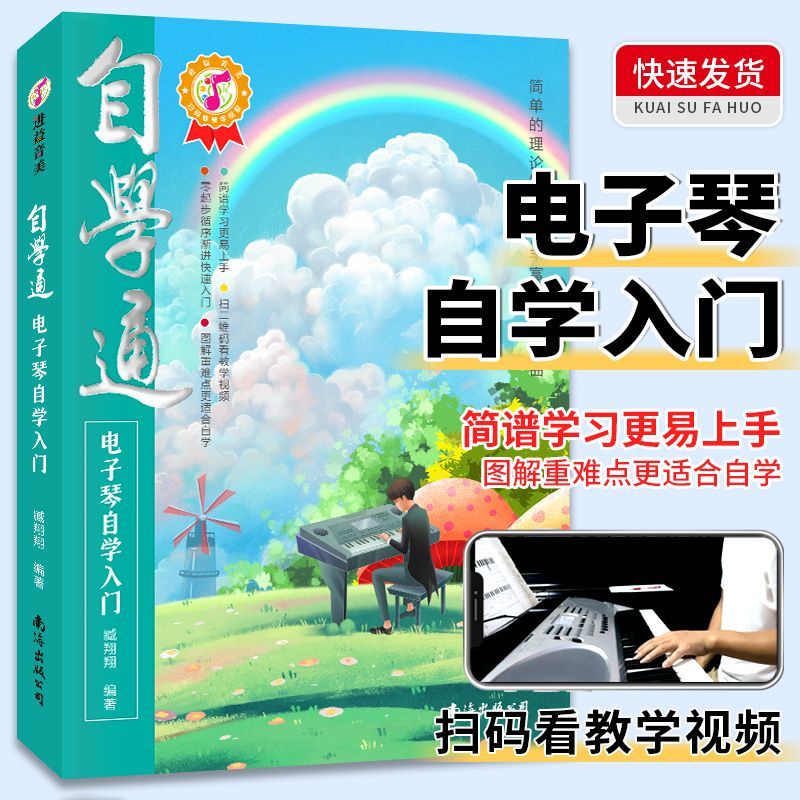 新版两本套装电子琴自学入门流行歌曲乐谱简易乐理知识基础简谱初学者音乐书籍零基础自学教程