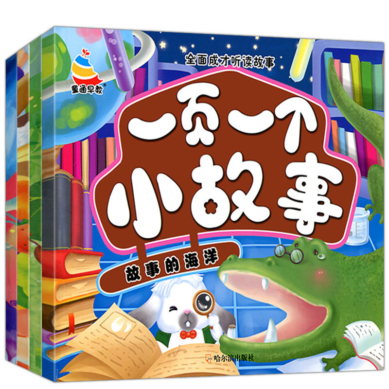 宝宝睡前故事书0-1-3-6岁幼儿故事书早教配图365夜睡前故事婴儿绘本