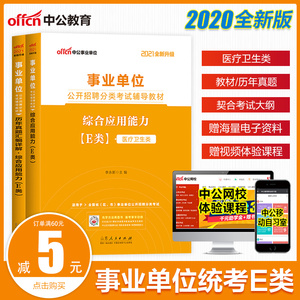 中公教育2021年事业单位公开招聘统考笔试分类考试医疗卫生E类用书综合应用能力教材历年真题试卷试题库医学卫生联考笔试用书2本套