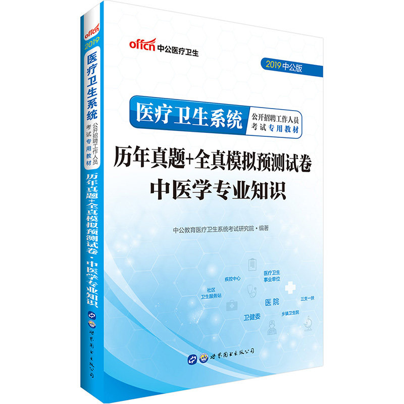 2019医疗卫生系统公开招聘考试试卷 中医学专业知识真题试题天津河南四川浙湖南医事业 医疗卫生系统事业单位考试用书|ruв категории книги/журнал/газета, медицинского здравоохранения, медицины других - от Buy2taobao.com для оказания профессиональной услуги покупки агента Taobao