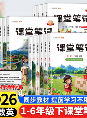 2026版课堂笔记三四五六年级上下册语文一二部编人教版数学英语小学同步课本随堂笔记课前预复习辅导资料七彩状元教材全解黄冈学霸