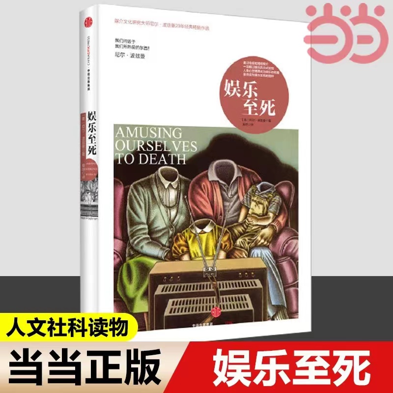 娱乐至死尼尔波兹曼媒介文化研究大师20年作品童年的消逝作者著社会科学读物中信出版社正版畅销书