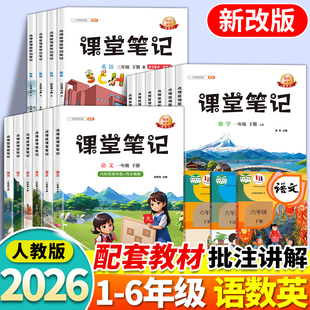 2026新版 下册小学课本同步解析教材讲解全解学霸预习黄冈点博星教辅 课堂笔记一二三四五六年级上册语文数学英语课堂笔记人教部编版