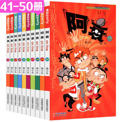 阿衰漫画书41-50全套10册大全集包邮正版全册猫小乐书籍搞笑迷你小本的故事小学生到至啊衰阿帅阿呆阿衷u摔哀加厚版正传合订35十第