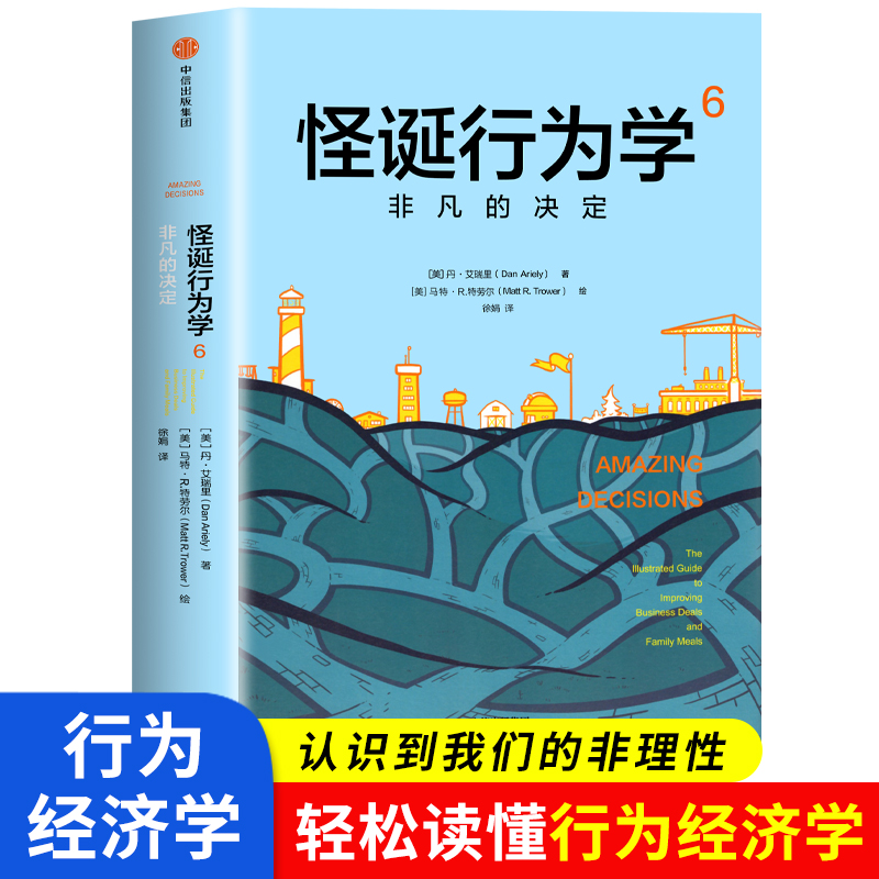 【正版】怪诞行为学6 非凡的决定 丹艾瑞里 著 一本好书阅读 经济理论 多位诺贝尔奖经济学得主都在阅读的好书 正版书籍