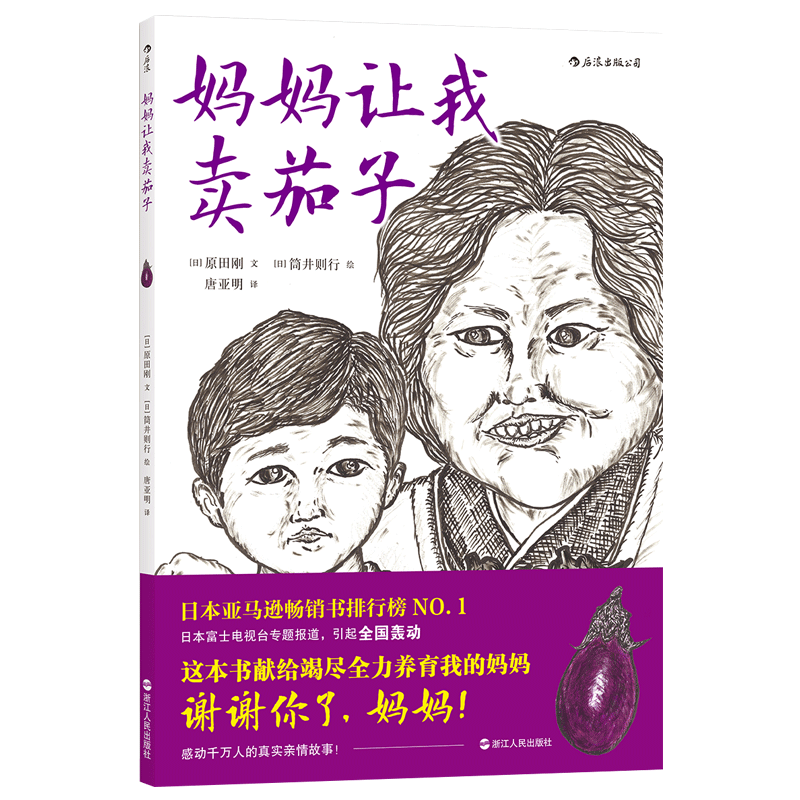 正版现货 后浪 妈妈让我卖茄子 儿童催泪绘本 感动千万人的真实亲情故事 3-6-7-10岁宝宝幼儿园小学生绘本故事书图画书在类目 书籍/杂志/报纸, 儿童读物/教辅, 绘画/漫画/连环画/卡通故事中 - 来自Buy2taobao.com提供专业的淘宝代购服务