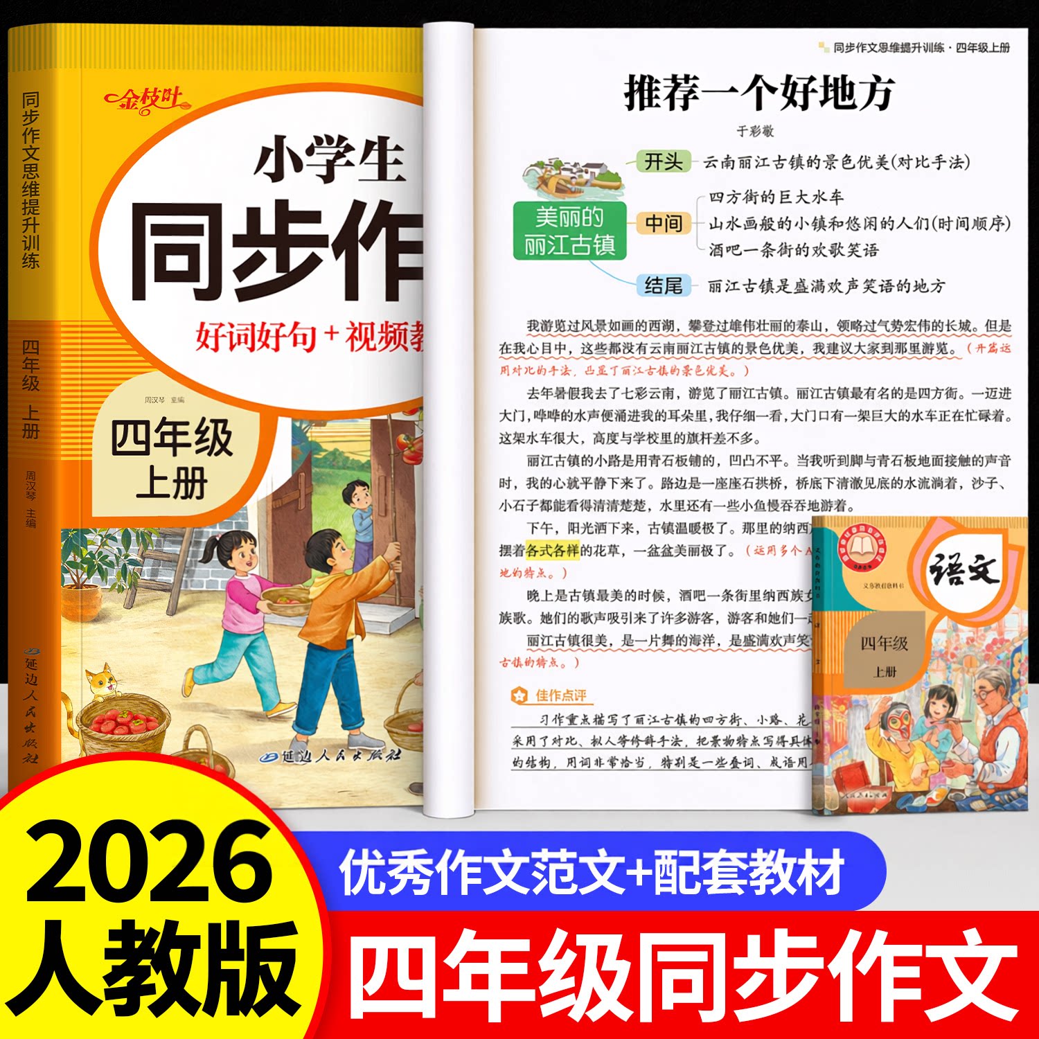 四年级上册下册同步作文小学语文人教版老师推荐作文书4年级小学生语文阅读理解专项训练优秀满分作文范文大全素材积累2026新暑假