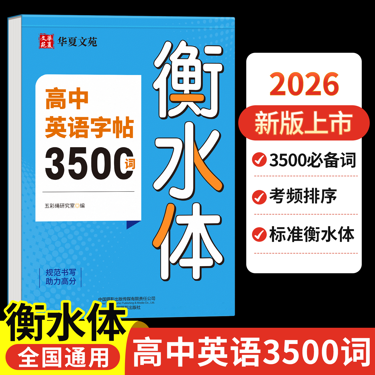 高中英语3500词汇衡水体字帖