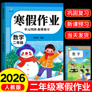 二年级寒假作业人教版数学语文上册复习下册预习每日一练寒假衔接小学专项训练阅读练字帖口算计算同步练习册2年级寒假全套一本通