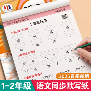 小学语文默写纸一年级二年级上下册看拼音写词语练字帖生字注音练习册小学生默写能手一二类字帖人教版同步汉语拼音描红本每日一练