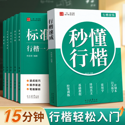 【秒懂行楷】行楷字帖初中生练字帖成人行书速成高中生大学生硬笔书法反复使用男女生字体漂亮成年钢笔专用临摹静心写字本连笔字贴