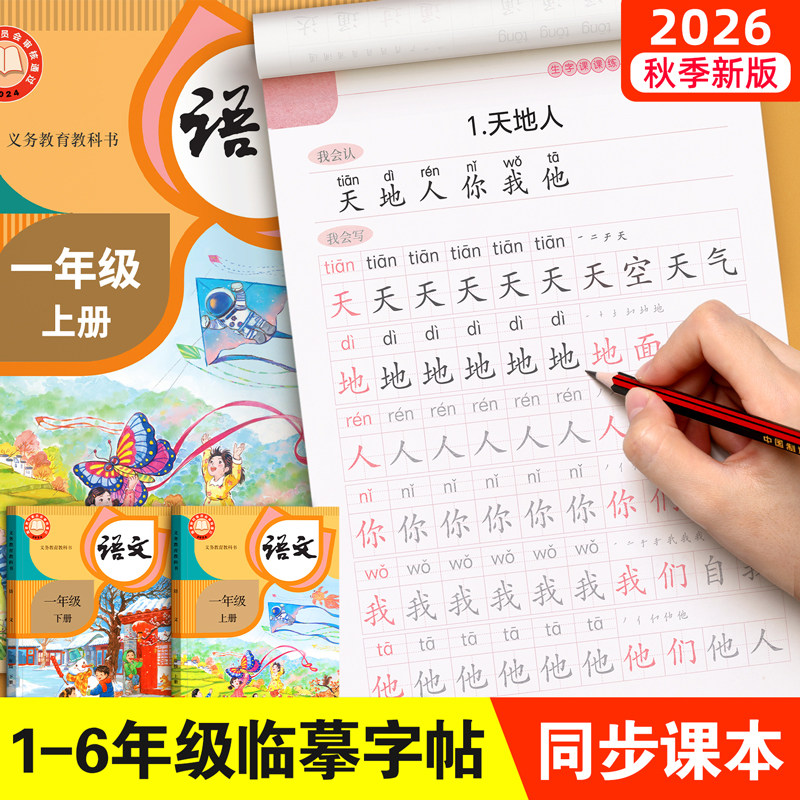 2026新版一年级生字练字帖二三四五六年级上册下册练字帖小学生专用语文人教版课本同步练字临摹每日一练硬带笔画笔顺一二类字楷书