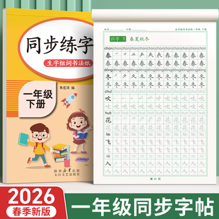 2026新版一年级上下册练字帖同步生字字帖二三小学生专用人教版语文每日一练写字练字本硬笔书法带笔画笔顺描红楷书拼音四五六练习