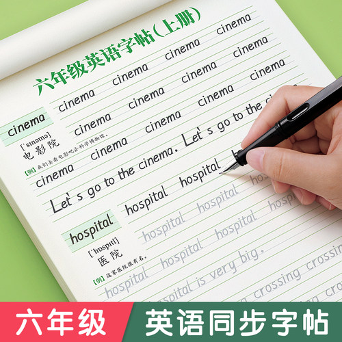 【2025新版】六年级上册英语字帖