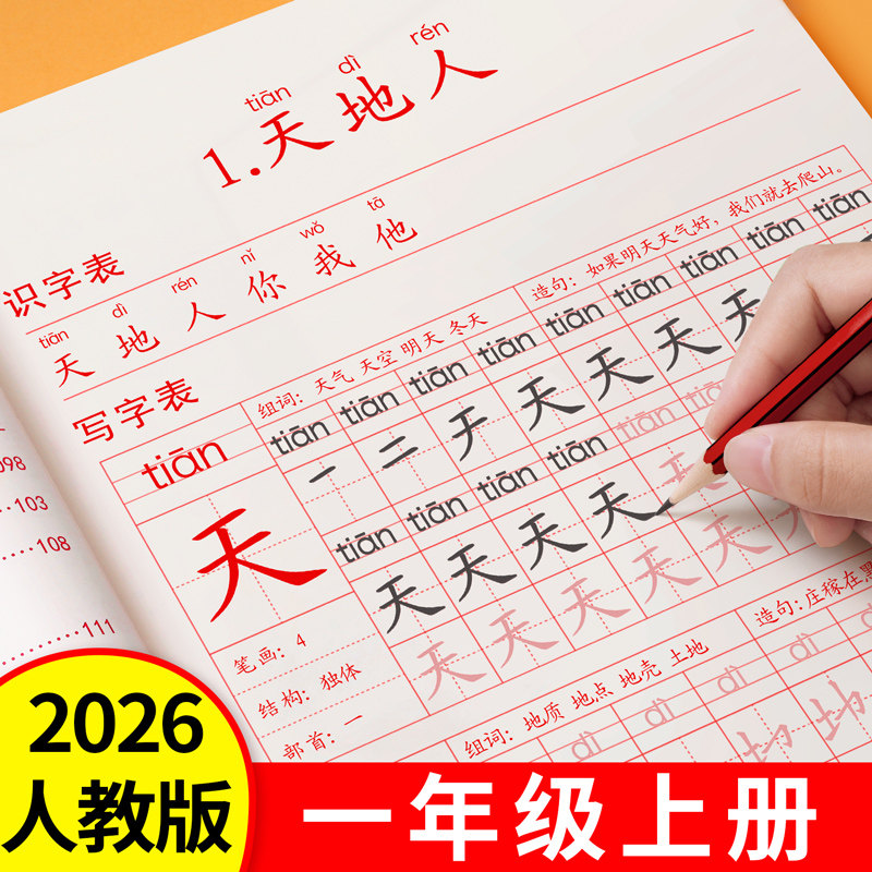 2026新版一年级上册下册练字帖人教版语文课本同步练习小学生专用字帖每日一练硬笔书法楷书练字本笔画笔顺儿童铅笔拼音组词描红本