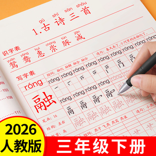 2026新版三年级上册下册练字帖人教版小学语文同步字帖练字小学生专用每日一练笔画笔顺楷书钢笔硬笔书法练字本儿童拼音组词描红本
