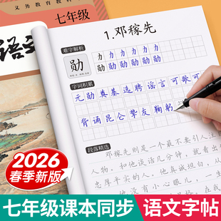 2026新版七下七年级下册语文字帖人教版同步初中生专用练字帖楷书正楷初一二三八年级九八下78七上册适合初中练的字帖练字本练习贴