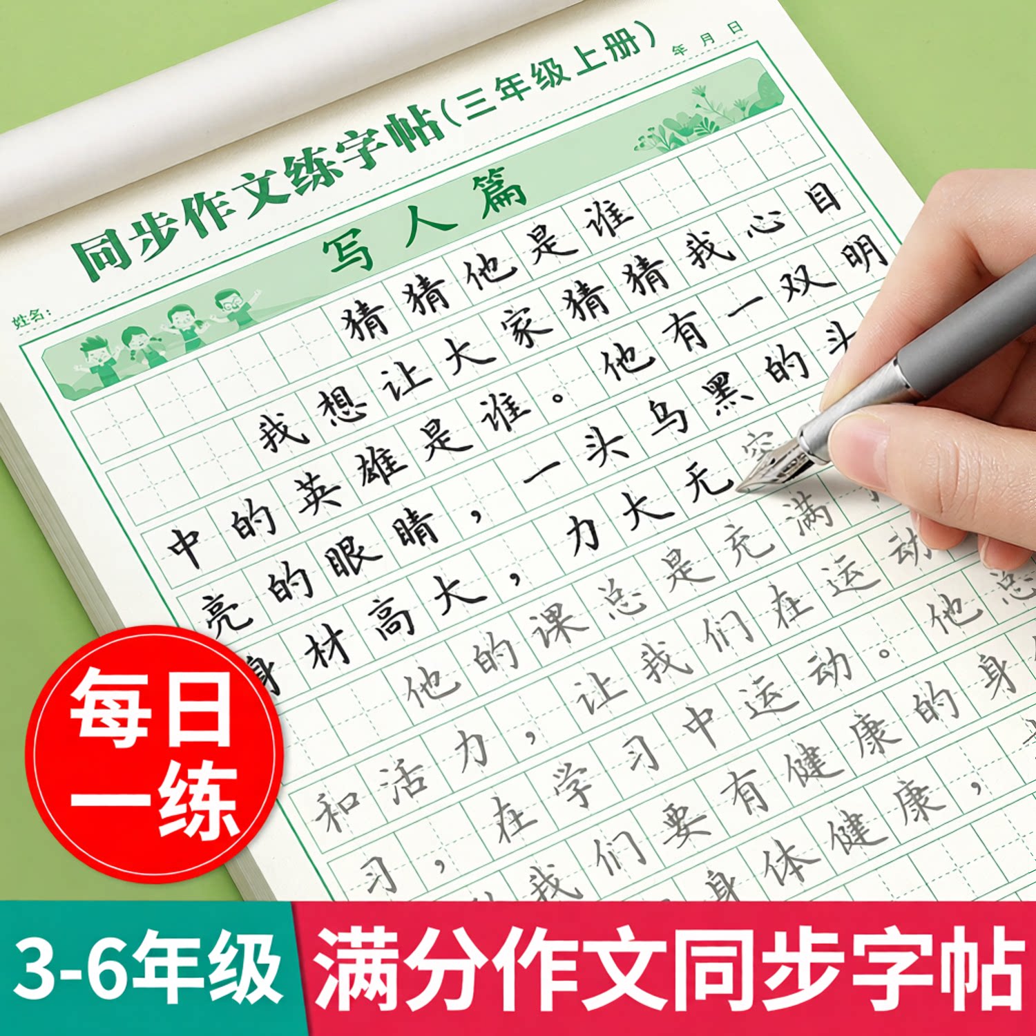 满分作文练字帖小学生专用字帖三年级四年级五六年级上册下册语文同步人教版楷书每日一练打卡优美句子写字练习钢笔书法正楷练字本
