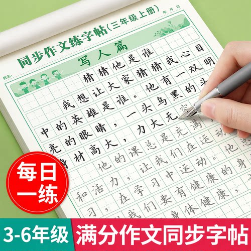 满分作文练字帖小学生专用字帖三年级四年级五六年级上册下册语文同步人教版楷书每日一练打卡优美句子写字练习钢笔书法正楷练字本