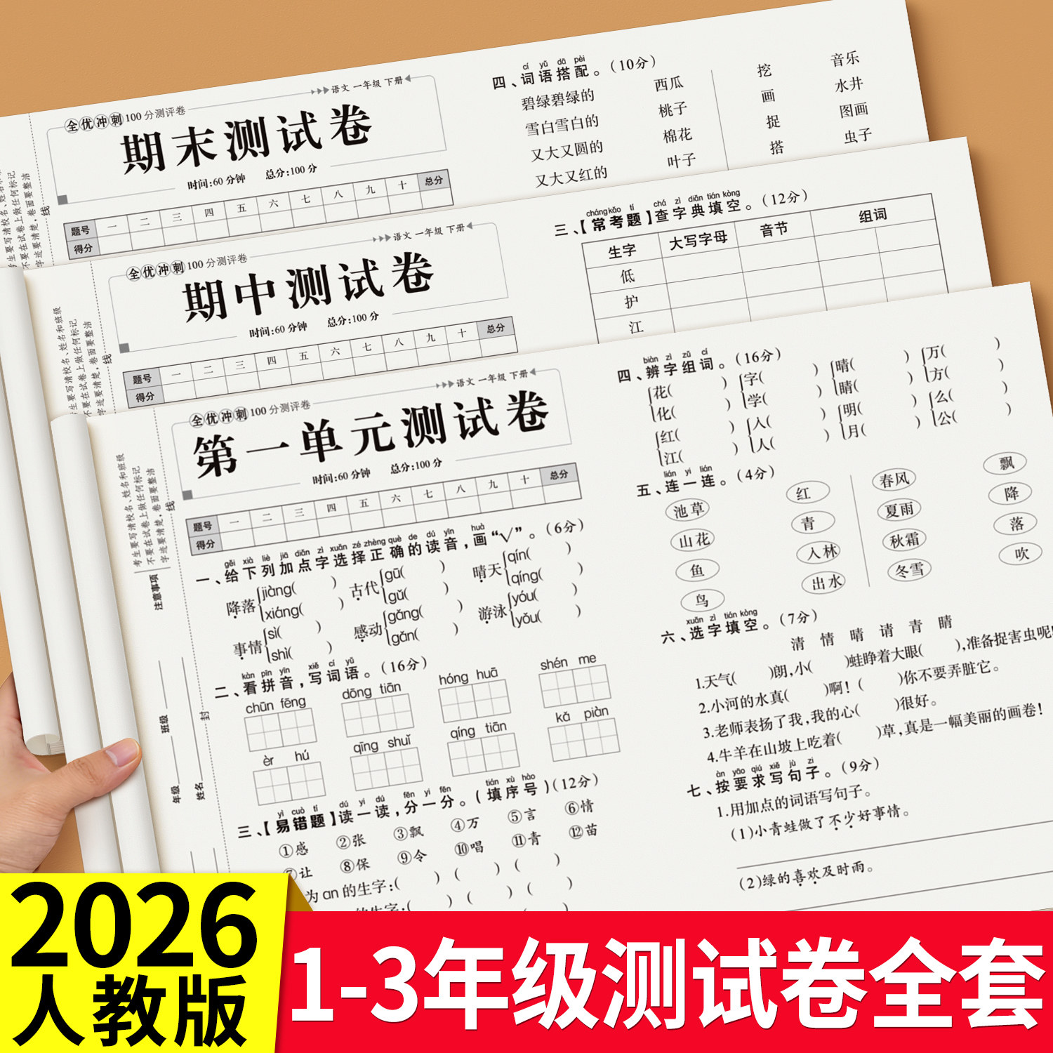 2026新版一年级上下册语文数学英语试卷二三年级测试卷全套同步练习册练习题人教版单元考试综合卷子期中期末冲刺一百分小学真题卷