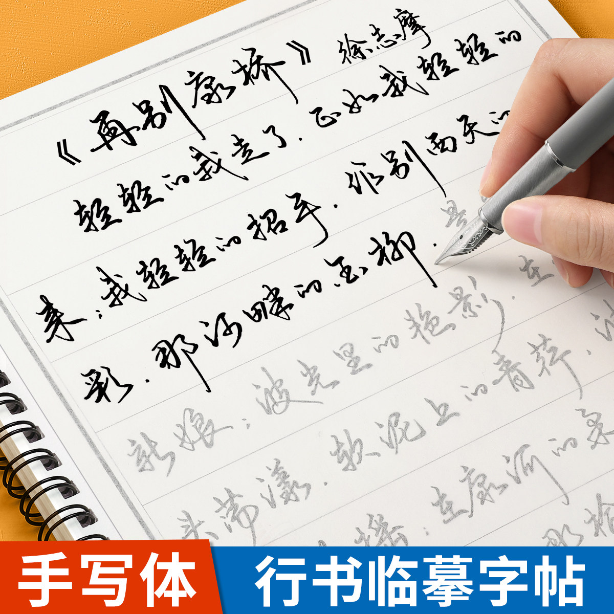 行书字帖成人行草临摹行楷练字帖草书成年速成静心钢笔反复使用硬笔书法连笔字贴男女生字体漂亮大气练字本初高中生专用练习写字帖