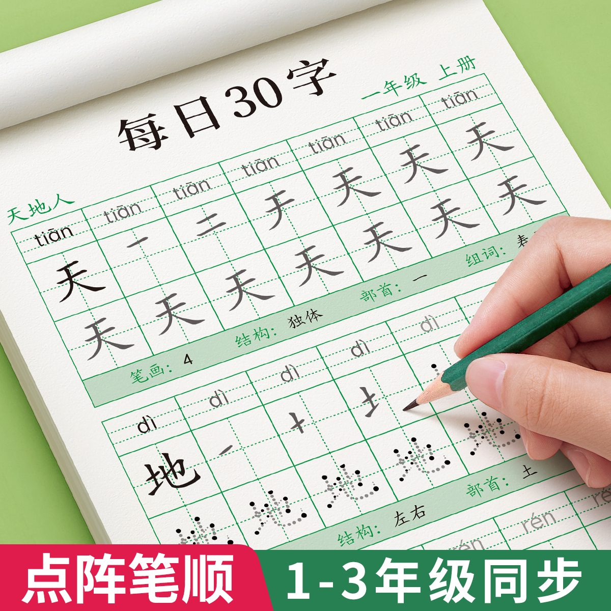 一年级减压同步字帖每日30字