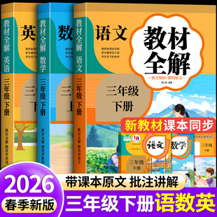 教辅资料秋季 上册下册小学生同步练习册全套随堂笔记教材解读正版 新教材 课堂笔记人教版 三年级语文课堂笔记小学教材全解2026新版