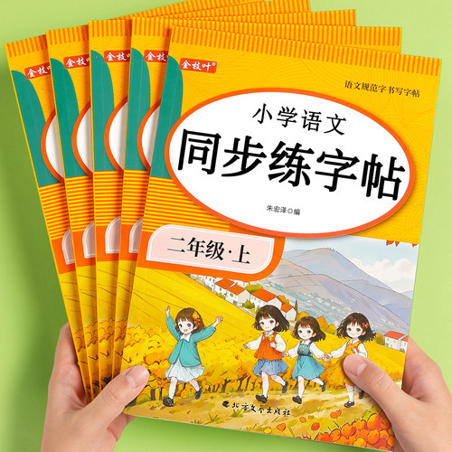 小学生1-6年级同步练字帖人教版