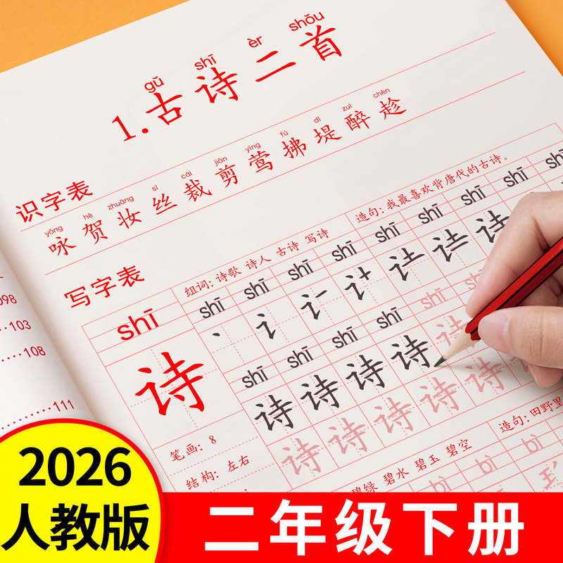 2026新版二年级上册下册练字帖人教版小学语文同步字帖练字小学生专用每日一练笔画笔顺楷书硬笔书法练字本儿童铅笔拼音组词描红本