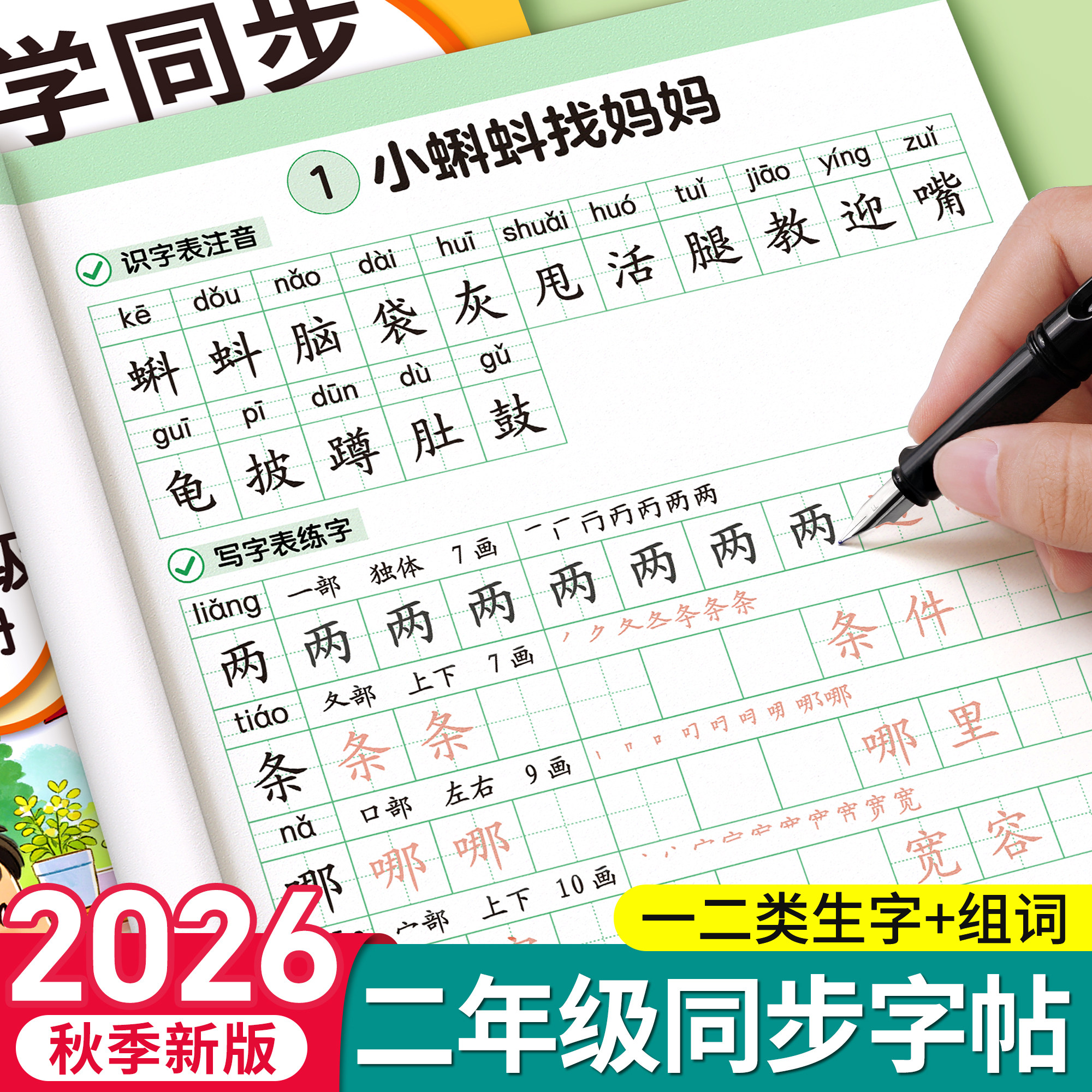 【2026秋季新版】二年级上册下册同步练字帖人教版小学生专用语文生字一二类描红拼音笔画笔顺练字本2年级组词硬笔书法每日一练