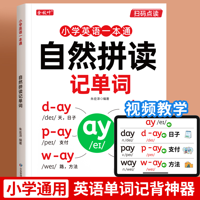 自然拼读记单词小学单词记背神器