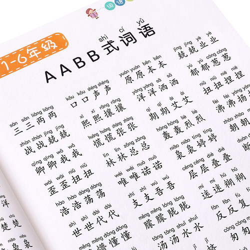 词语积累大全小学生叠词成语