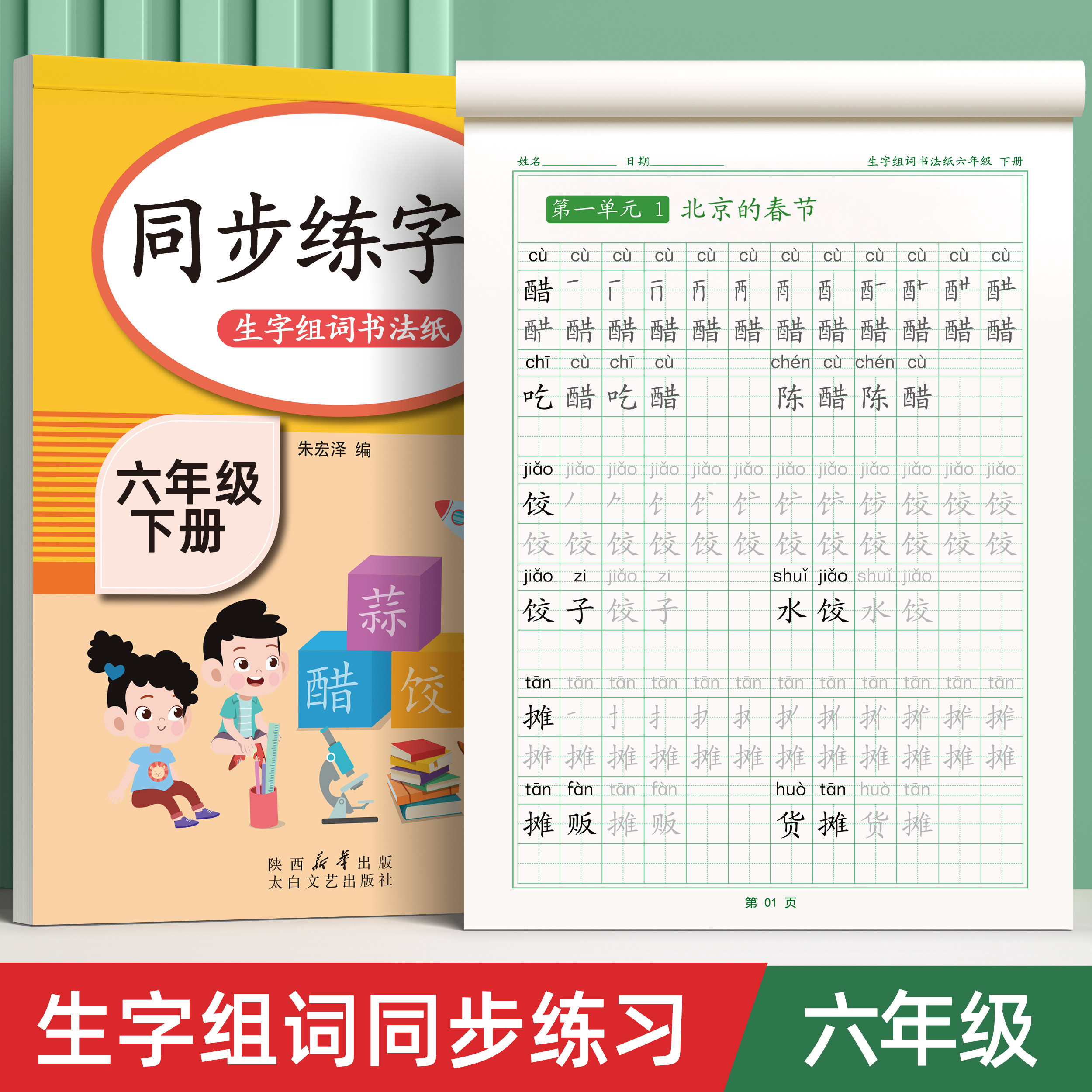 2026新版六年级上册下册练字帖语文同步字帖人教版每日一练笔画笔顺小学生生字组词专用楷书钢笔硬笔书法教材练习写字帖描红贴本,书籍/杂志/报纸,小学教辅,淘宝优惠券,粉丝福利购,淘宝优惠卷