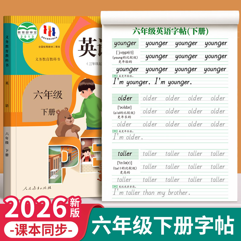 六年级英语字帖上册下册衡水体人教版课本同步练字帖小学生专用英文字母书写练习单词默写本钢笔每日一练硬笔书法描红本写字贴新版,书籍/杂志/报纸,小学教辅,淘宝优惠券,粉丝福利购,淘宝优惠卷