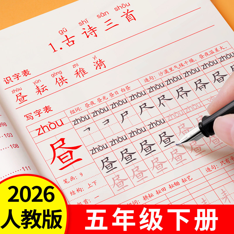 2026新版五年级上册下册练字帖人教版小学语文同步字帖练字小学生专用每日一练笔画笔顺楷书钢笔硬笔书法练字本儿童拼音组词描红本,书籍/杂志/报纸,练字本/练字板,淘宝优惠券,粉丝福利购,淘宝优惠卷