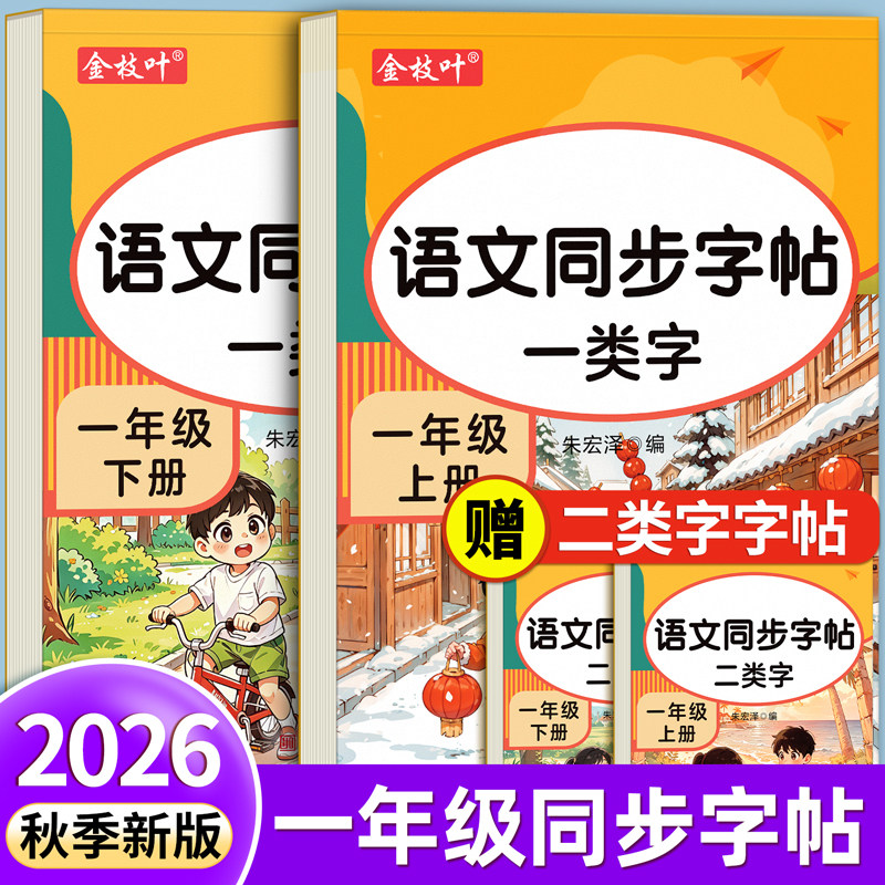 一年级上册同步练字帖练字字帖练习下册每日一练人教版语文生字小学生专用笔画笔顺楷书拼音描红硬笔书法写字课本二类字入门本贴