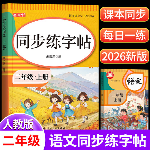 2026新版二年级上下册同步练字帖