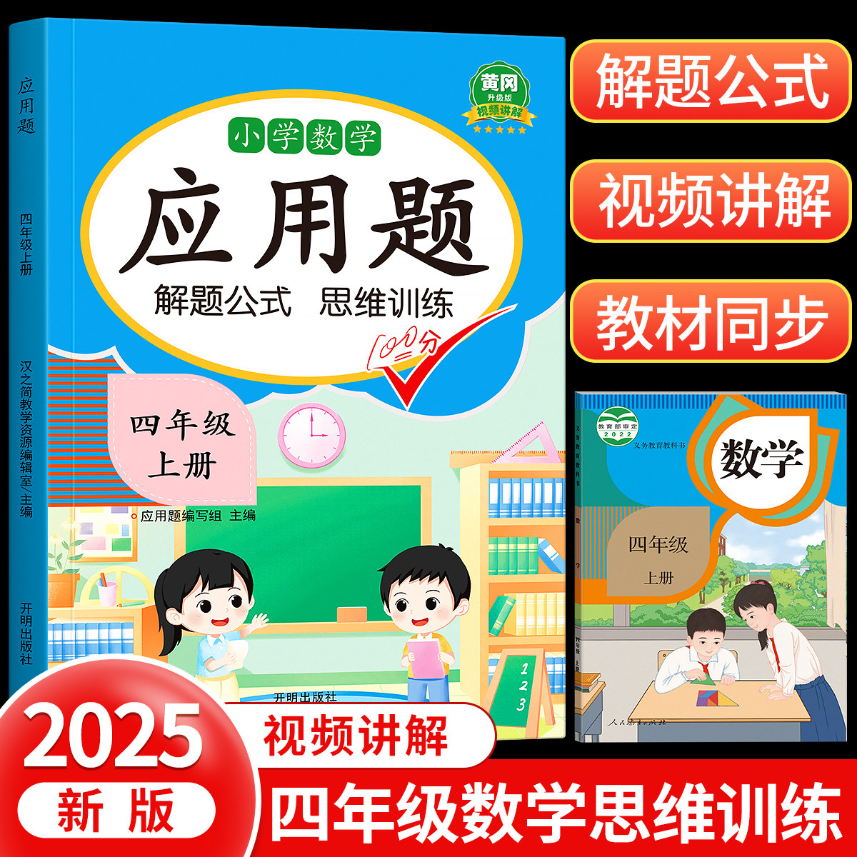 2025新版四年级应用题专项强化训练上册下册计算题口算竖式应用题三合一人教版同步小学数学练习题数学思维同步训练解决问题天天练