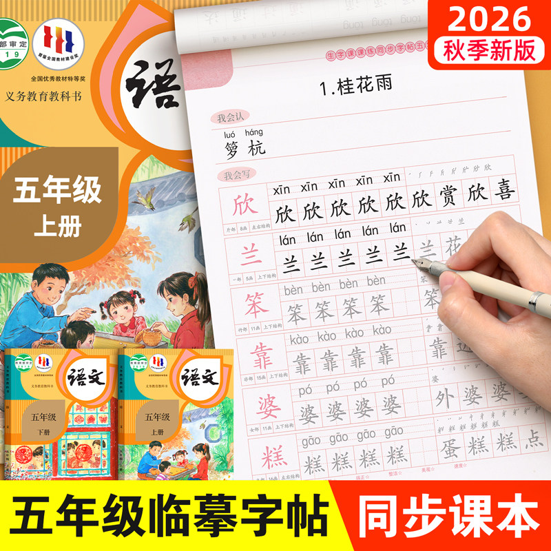 五年级上册下册课本同步语文字帖人教版小学生练字帖笔画笔顺英语5每日一练楷书专用21天写字帖贴生字练习本正楷钢笔临摹硬笔书法