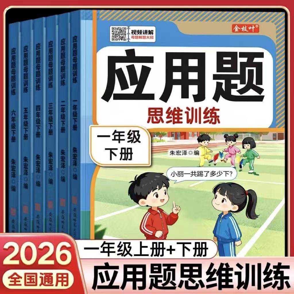 应用题专项强化训练小学生数学思维训练题一年级上册下册人教版练习题小学奥数举一反三每日一练拓展图解练习计算口算天天练画图法