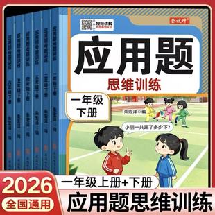 应用题专项强化训练小学生数学思维训练题一年级上册下册人教版练习题小学奥数举一反三每日一练拓展图解练习计算口算天天练画图法