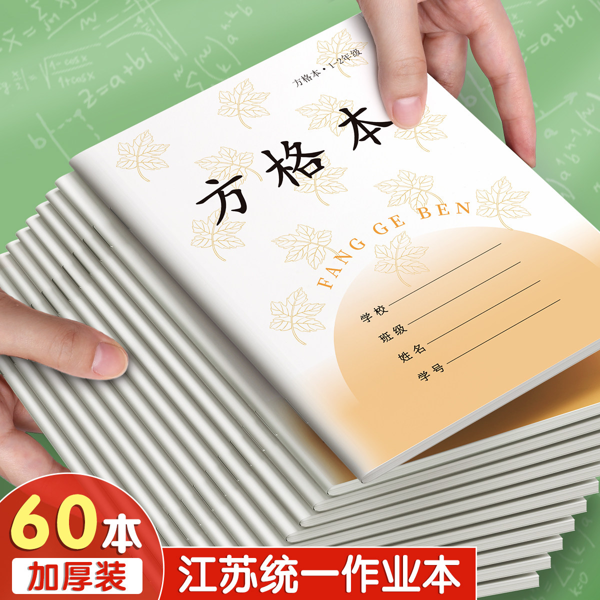 方格田格本子小学生专用一年级拼音练字本江苏省统一凤凰作业本田字格写字数学生字二年级日格拼写练习苏教版