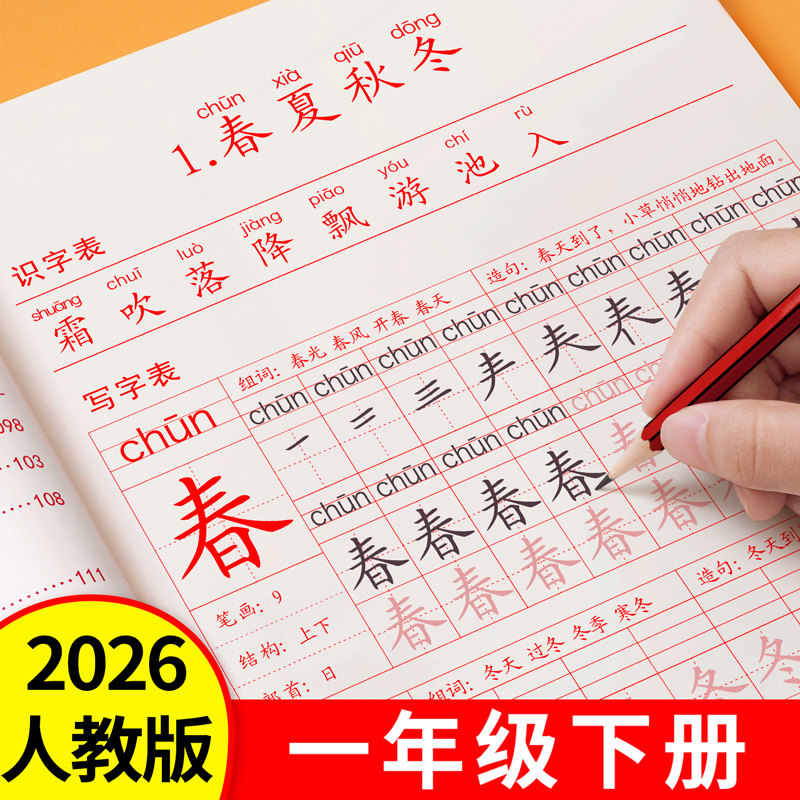 2026新版一年级上册下册练字帖人教版语文课本同步练习小学生专用字帖每日一练硬笔书法楷书练字本笔画笔顺儿童铅笔拼音组词描红本,书籍/杂志/报纸,练字本/练字板,淘宝优惠券,粉丝福利购,淘宝优惠卷
