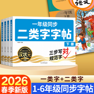 2026新版【二类字字帖】小学生一年级二三年级人教版语文生字同步练字帖四五年级带笔画笔顺三步写好规范字上册下册二类生字练字帖