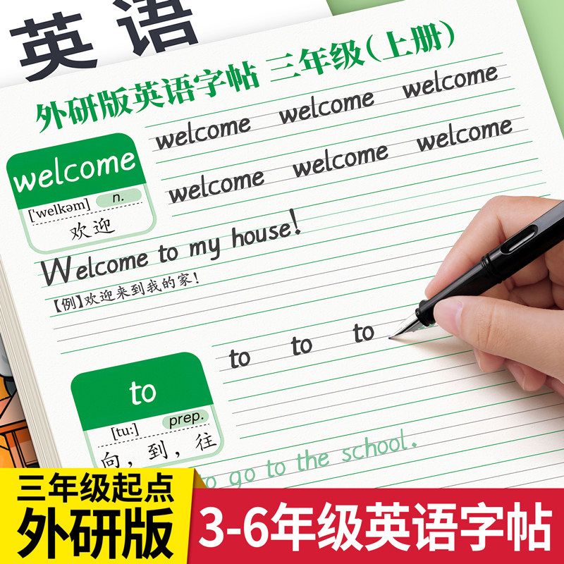 三起外研版英语字帖3-6年级同步