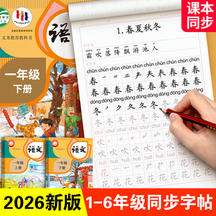 2026新版一年级生字练字帖二三四五六年级上册下册练字帖小学生专用语文人教版课本同步练字临摹每日一练硬带笔画笔顺一二类字楷书