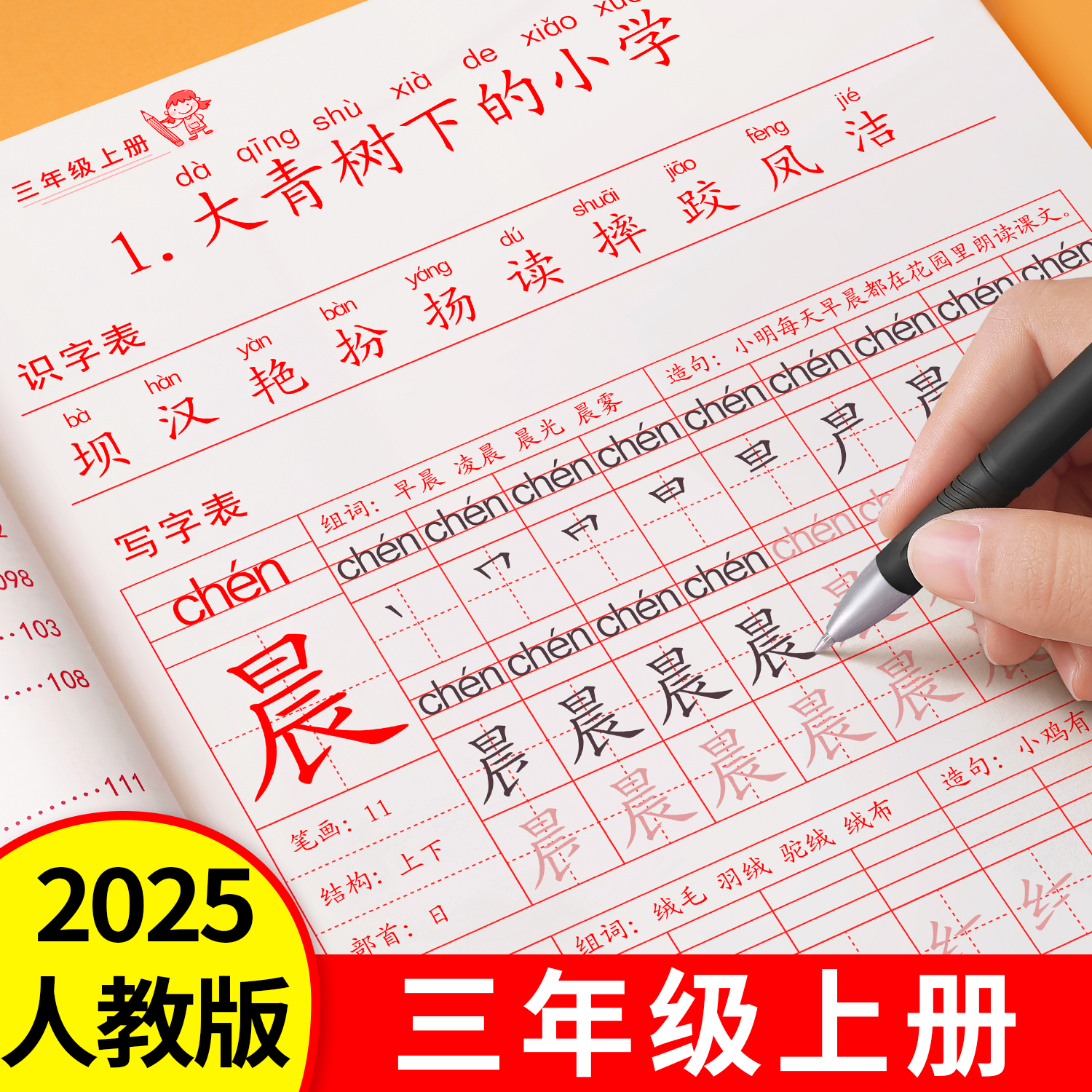 2025新版三年级上册语文同步字帖