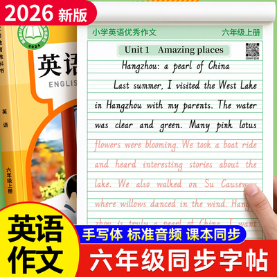 六年级英语同步作文练字帖人教版