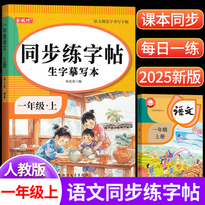 【2025新版】一年级上册同步字帖